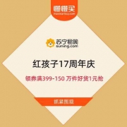 促销活动：苏宁 红孩子17周年庆 领券满399-150 万件好货1元抢