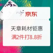 京东商城 天章耗材新品钜惠 活动专场