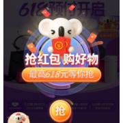 必领红包：考拉海购 618偏爱海囤节，三重红包福利来袭！