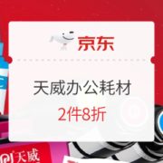 京东商城 天威办公耗材 专场活动