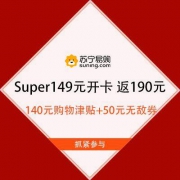 31日：苏宁 Super会员省钱风暴 149元开卡 返190元