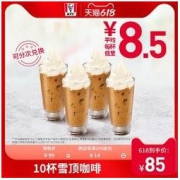 KFC 肯德基 电子券码 10杯雪顶咖啡 兑换券
