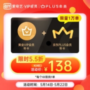 京东PLUS会员年卡+爱奇艺会员年卡