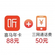 喜马拉雅VIP会员1年卡+50元话费