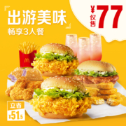 麦当劳 出游美味畅享3人餐 单次券
