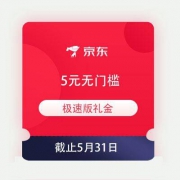 必领好券：京东极速版APP 5元无门槛礼金 即领即用