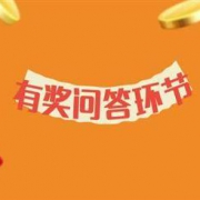 评论问答活动上线，快来参与回答领取你的金币吧~