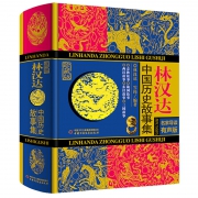 《中国历史故事集》林汉达