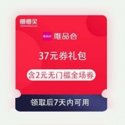 即享好券：唯品会 37元券礼包 含2元无门槛全场券