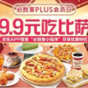 必胜客 x PLUS会员专享  免费领单人小食套餐