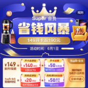 移动专享：苏宁易购 Super会员省钱风暴 开卡享福利