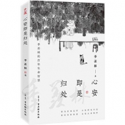 《心安即是归处》精装版 季羡林著
