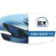 凯米 高清标准膜层 1.67折射率镜片*2片+赠店内150元以内纯钛眼镜框任选一副