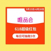 即享好券：唯品会 免费领618超级红包