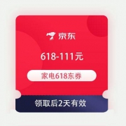 即享好券：京东618 家电满618-111元东券 700+电器可用