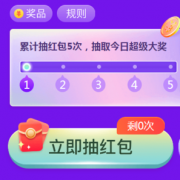 某东超级盒子抽红包