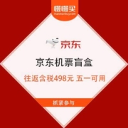 促销活动：京东 飞行盲盒 往返含税498元 部分五一可用