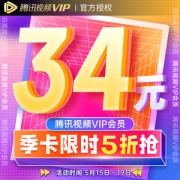 腾讯视频 VIP会员3个月季卡影视vip