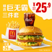 麦当劳 巨无霸精选三件套 2次券