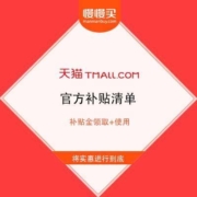 天猫 官方补贴清单 补贴金领取+使用