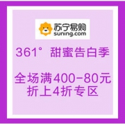 促销活动：苏宁易购 361°官方旗舰店 甜蜜告白季