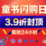 仅限今日！ 童书闪购日