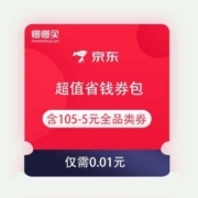 即享好券：京东 超值省钱券包 含105-5元全品类东券
