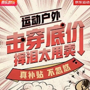 真补贴，不忽悠：京东 运动户外百亿补贴专场