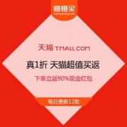 促销活动：真1折 立返90%现金红包 天猫超值买返 抓住机会薅羊毛