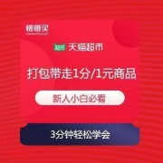 天猫超市 小白攻略 1分/1元商品如何打包带走
