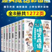 小学生课外阅读  爆笑成语 漫画书全套 8册
