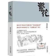 拼多多百亿补贴：《 金宇澄作品：繁花》
