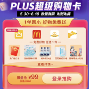 PLUS会员年卡618限量钜惠