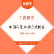 工商银行 X 中国石化 周三加油立减优惠 随机立减9-99元