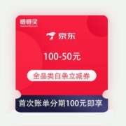 京东金融  首次白条账单分期满100元 送满100-50元全品类白条立减券