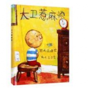 《大卫惹麻烦》 精装绘本