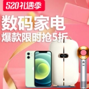 今晚0点，天猫 520礼遇季 品质数码家电专场促销