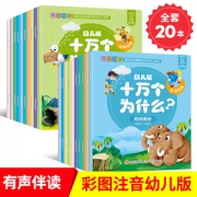 全套20册 十万个为什么儿童课外书籍