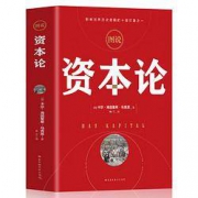 《资本论》 马克思 著