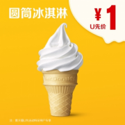 15日0点！某猫U先！McDonald's 麦当劳 圆筒冰淇淋 单次券