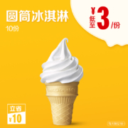麦当劳 圆筒冰淇淋 电子券 10次券