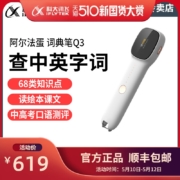 阿尔法蛋 Q3词典笔 涵盖20本工具书 无网也可用