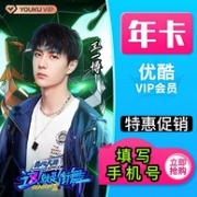 新店低价冲销，优酷 vip会员 12个月 黄金视频年卡会员