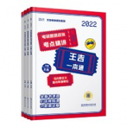 直击考点！《2022考研思想政治王吉一本通》