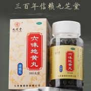 新低！三百年老字号，滋阴补肾不含糖：520丸 九芝堂 六味地黄丸