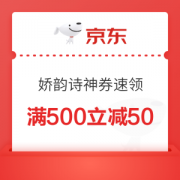 促销活动：京东 娇韵诗神券速领~