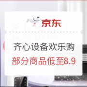 促销活动：京东商城 齐心设备欢乐购 促销活动