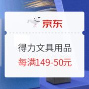促销活动：京东商城 得力文具用品 促销活动