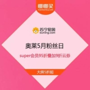 苏宁奥莱 5月粉丝日 super会员95折叠加9折云券