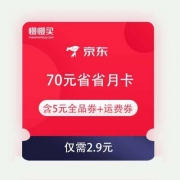 促销活动：京东极速版 70元省省月卡 含2张5元无门槛全品券+1张运费券